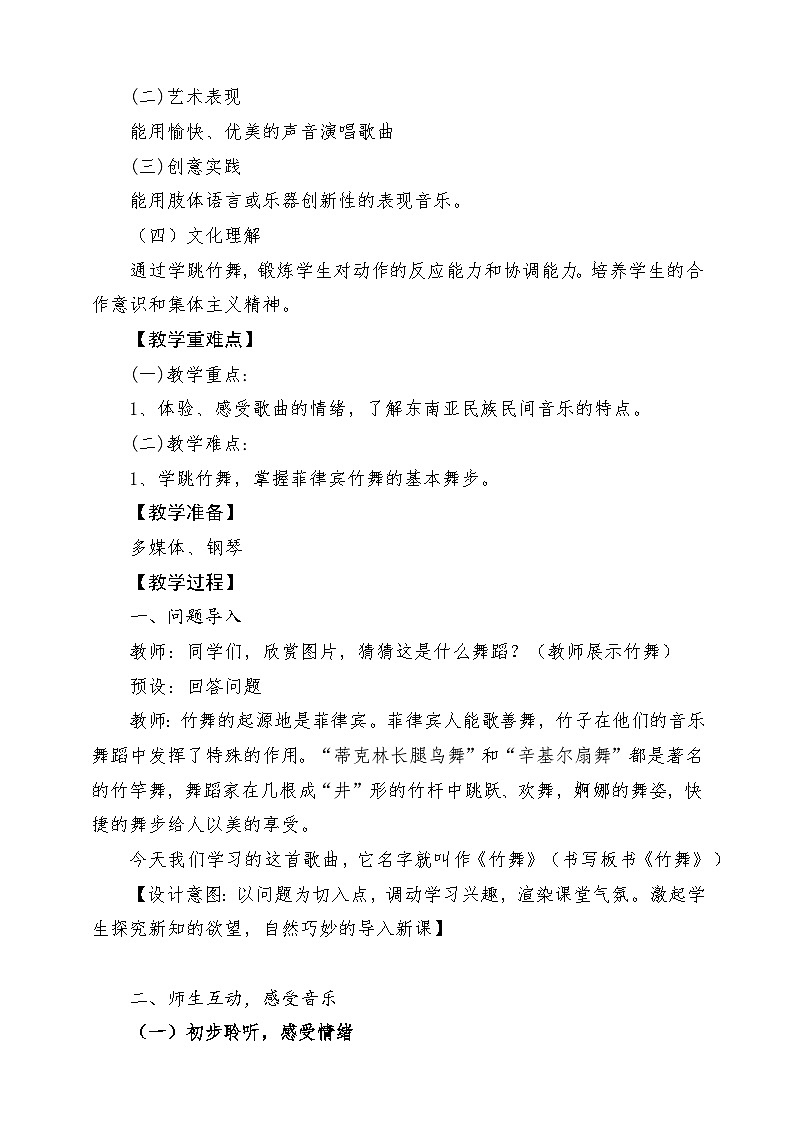 【新教材新课标】花城版七年级上册《竹舞》-课堂教学设计第2页
