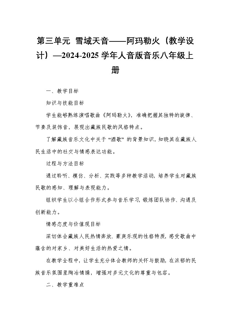 第三单元 雪域天音——阿玛勒火(教学设计)—2024-2025学年人音版音乐八年级上册第1页