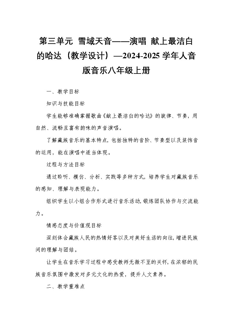 第三单元 雪域天音——演唱 献上最洁白的哈达(教学设计)—2024-2025学年人音版音乐八年级上册第1页