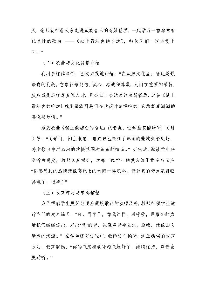 第三单元 雪域天音——演唱 献上最洁白的哈达(教学设计)—2024-2025学年人音版音乐八年级上册第3页