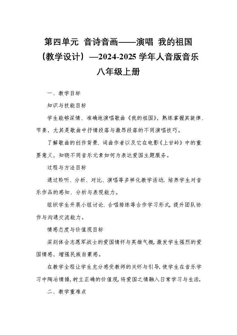 第四单元 音诗音画——演唱 我的祖国(教学设计)—2024-2025学年人音版音乐八年级上册第1页