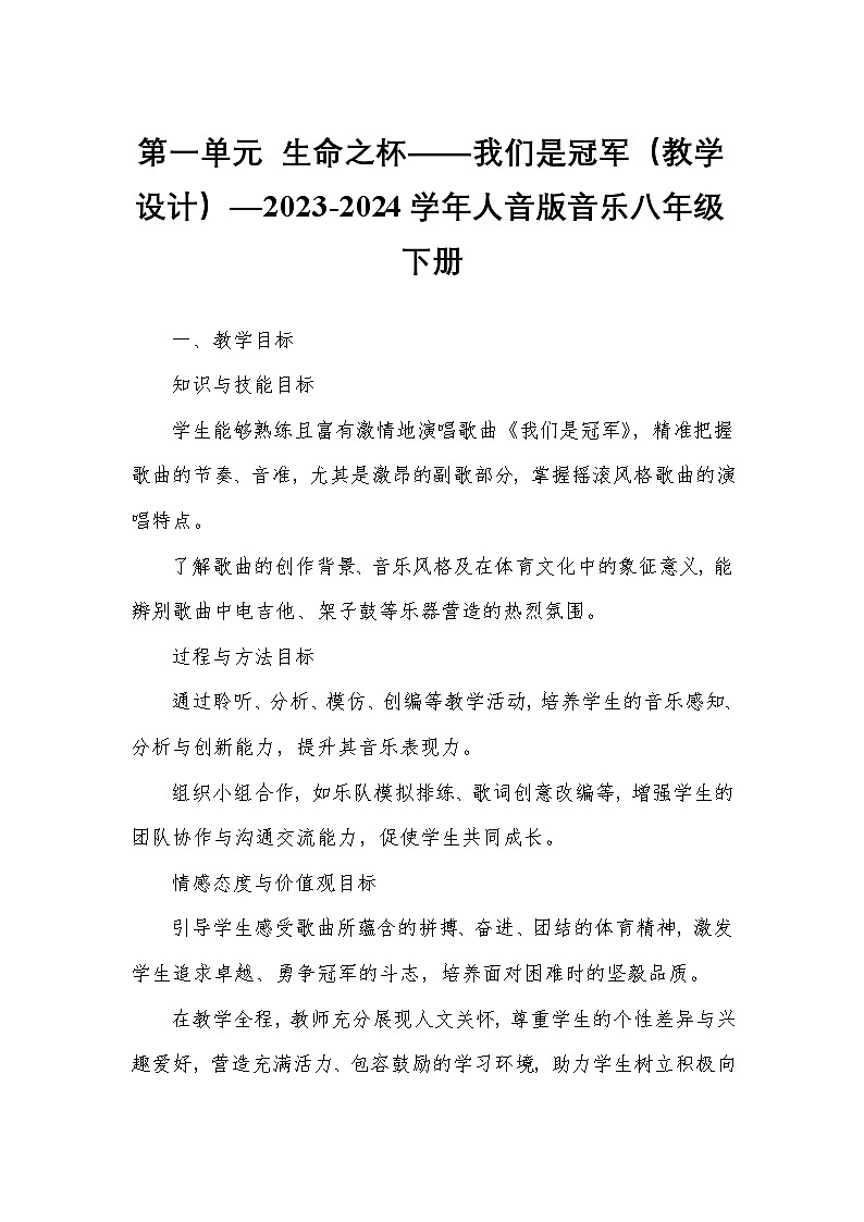 第一单元 生命之杯——我们是冠军(教学设计)—2023-2024学年人音版音乐八年级下册第1页