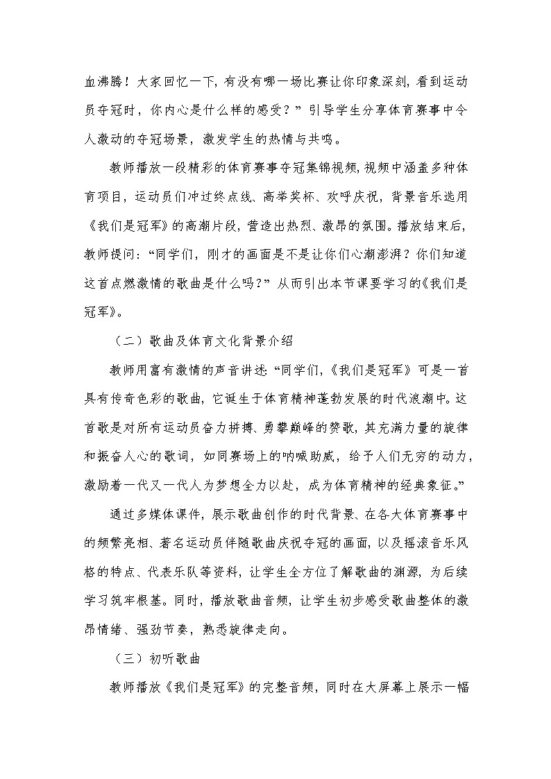 第一单元 生命之杯——我们是冠军(教学设计)—2023-2024学年人音版音乐八年级下册第3页