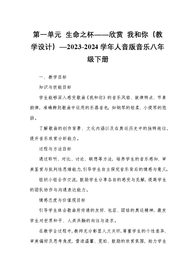 第一单元 生命之杯——欣赏 我和你(教学设计)—2023-2024学年人音版音乐八年级下册第1页