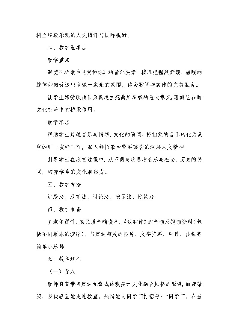 第一单元 生命之杯——欣赏 我和你(教学设计)—2023-2024学年人音版音乐八年级下册第2页