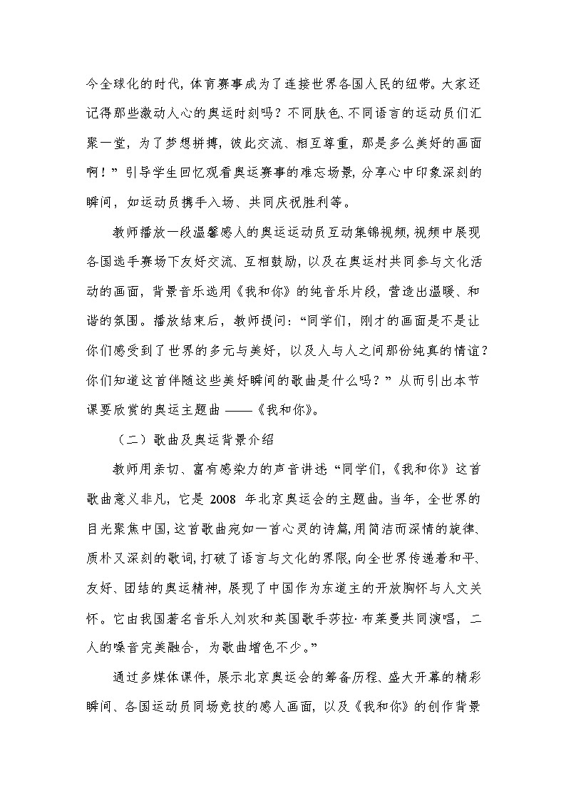 第一单元 生命之杯——欣赏 我和你(教学设计)—2023-2024学年人音版音乐八年级下册第3页
