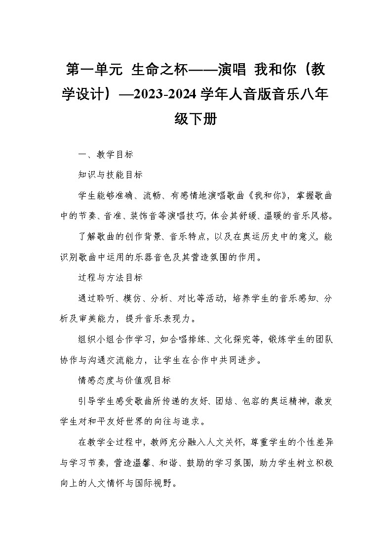 第一单元 生命之杯——演唱 我和你(教学设计)—2023-2024学年人音版音乐八年级下册第1页