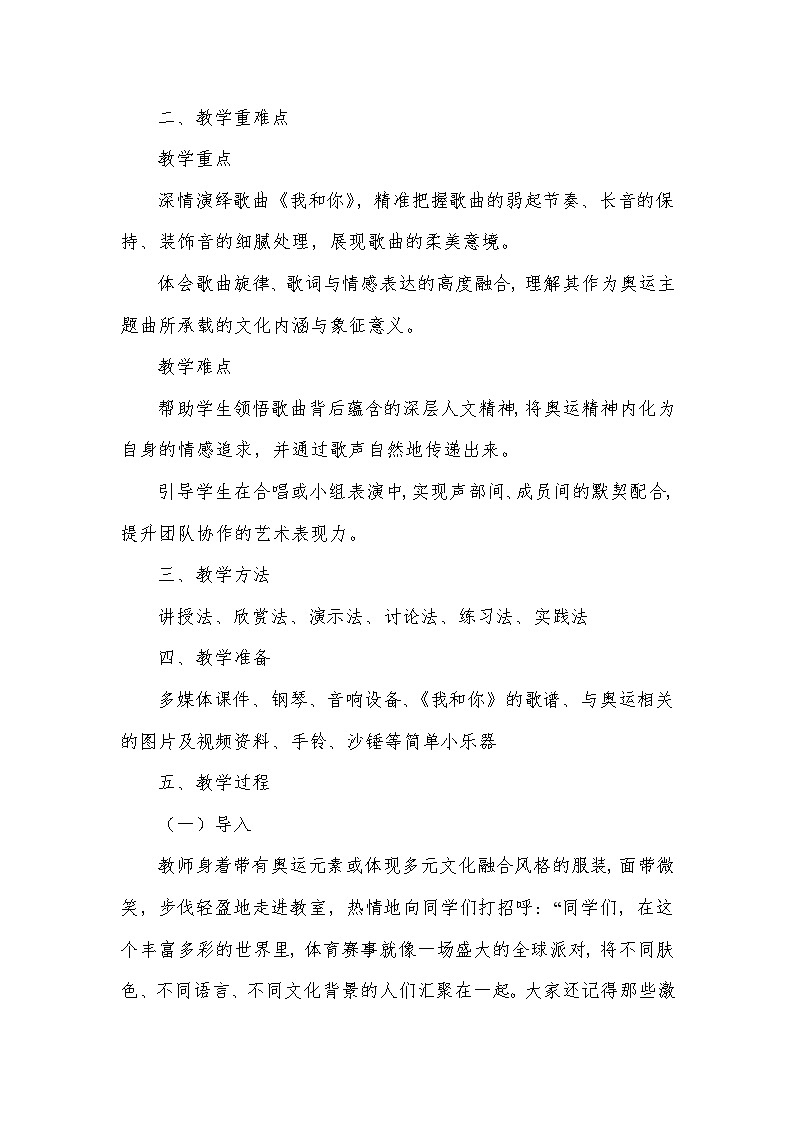 第一单元 生命之杯——演唱 我和你(教学设计)—2023-2024学年人音版音乐八年级下册第2页