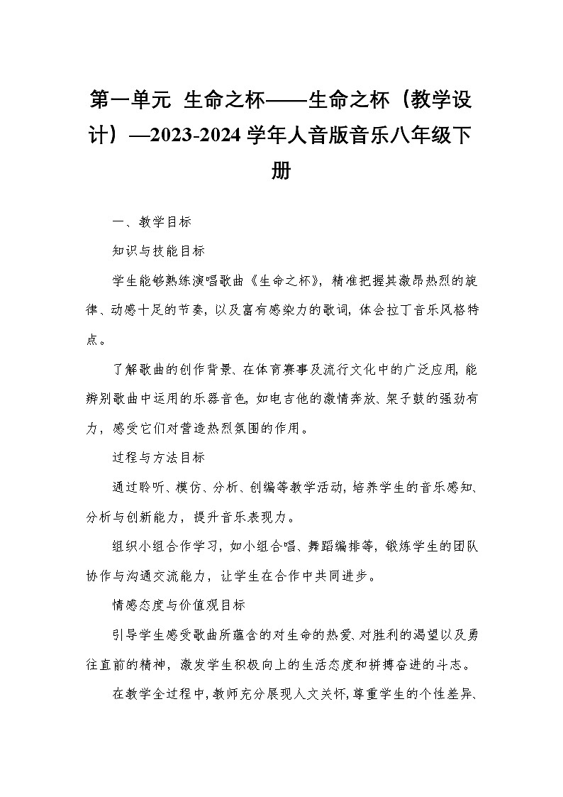 第一单元 生命之杯——生命之杯(教学设计)—2023-2024学年人音版音乐八年级下册第1页