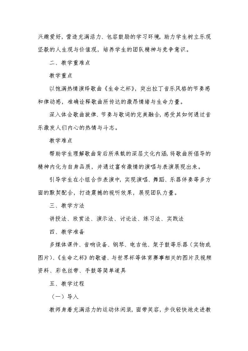 第一单元 生命之杯——生命之杯(教学设计)—2023-2024学年人音版音乐八年级下册第2页