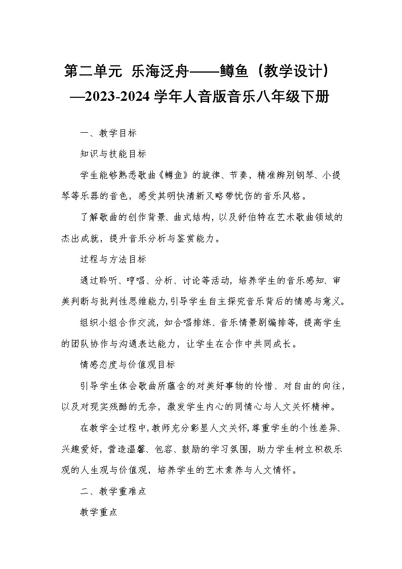 第二单元 乐海泛舟——鳟鱼(教学设计)—2023-2024学年人音版音乐八年级下册第1页