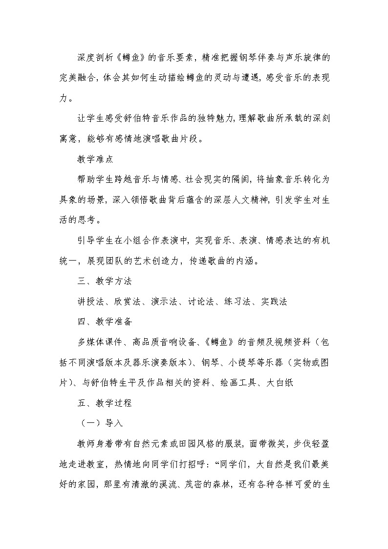 第二单元 乐海泛舟——鳟鱼(教学设计)—2023-2024学年人音版音乐八年级下册第2页