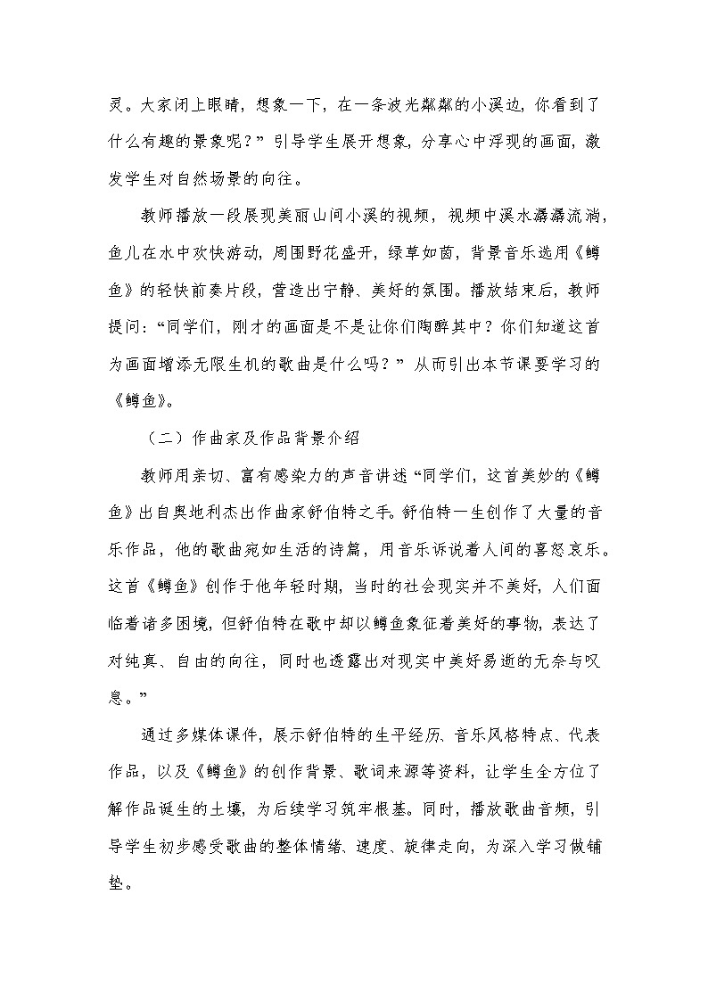 第二单元 乐海泛舟——鳟鱼(教学设计)—2023-2024学年人音版音乐八年级下册第3页