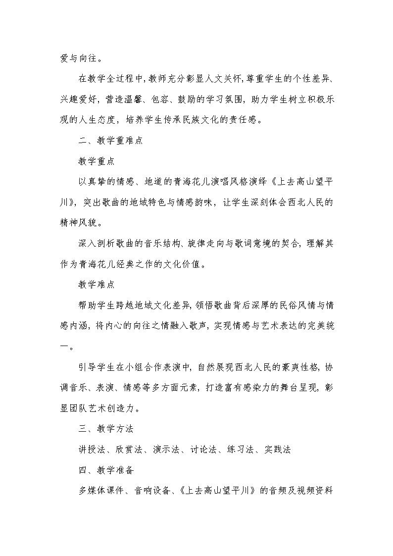 第三单元 山野放歌——上去高山望平川(教学设计)—2023-2024学年人音版音乐八年级下册第2页