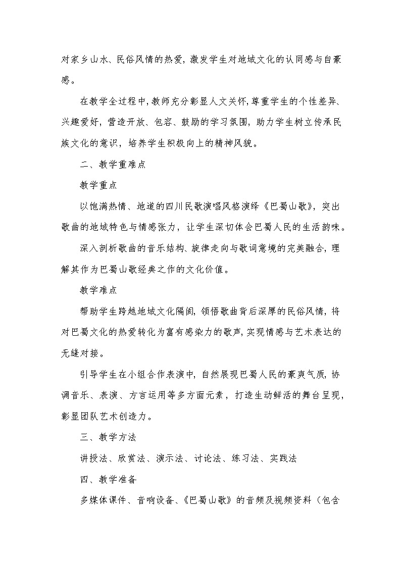第三单元 山野放歌——巴蜀山歌(教学设计)—2023-2024学年人音版音乐八年级下册第2页