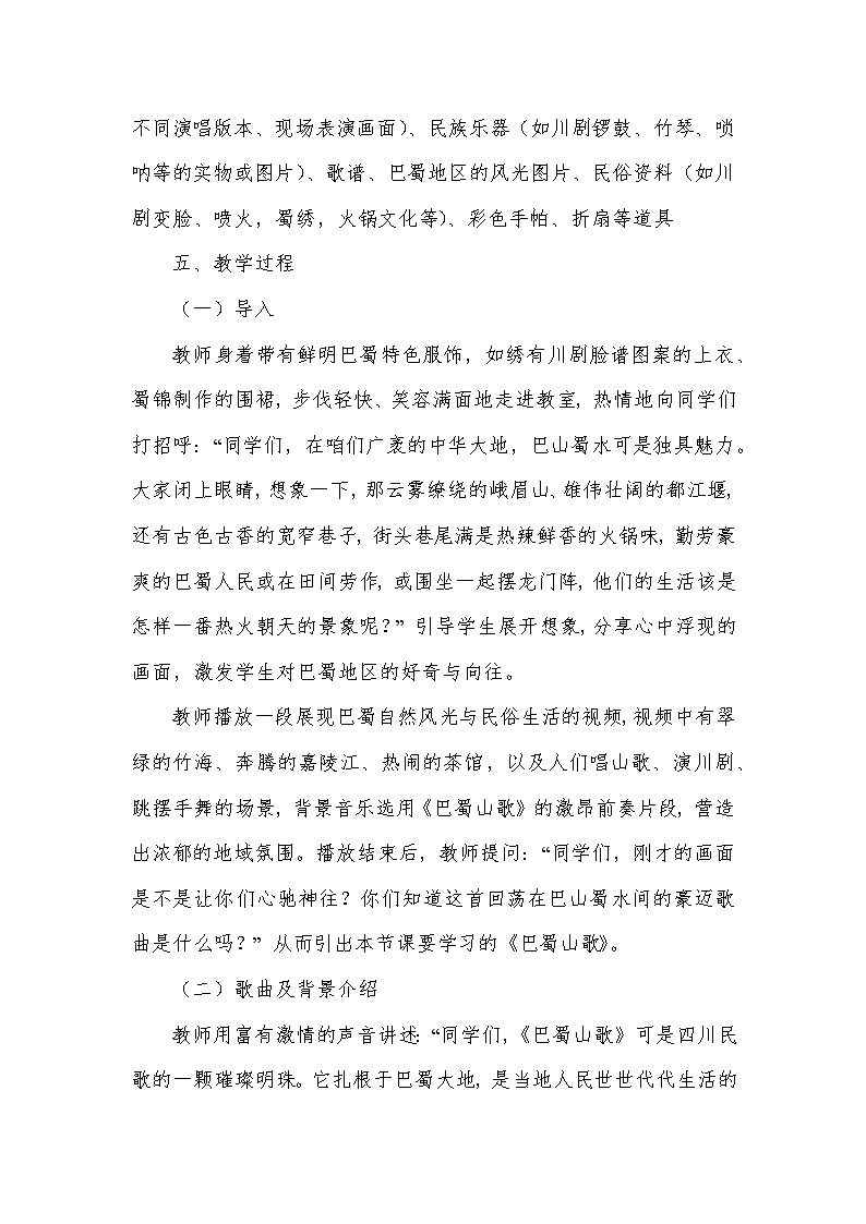 第三单元 山野放歌——巴蜀山歌(教学设计)—2023-2024学年人音版音乐八年级下册第3页