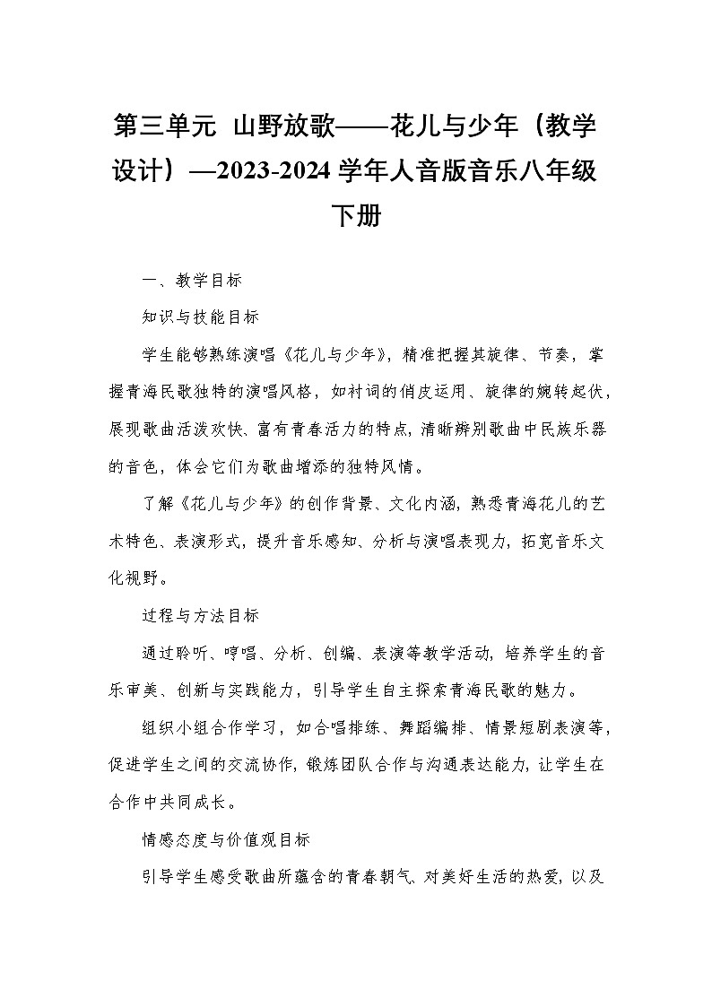 第三单元 山野放歌——花儿与少年(教学设计)—2023-2024学年人音版音乐八年级下册第1页