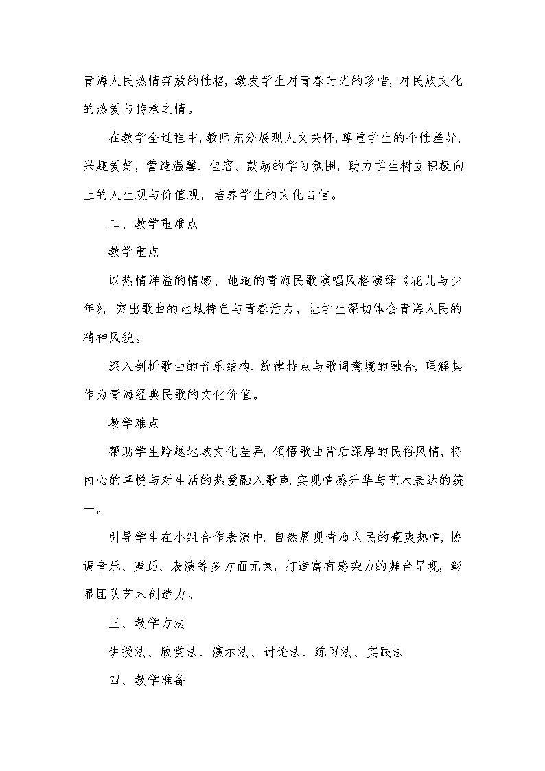 第三单元 山野放歌——花儿与少年(教学设计)—2023-2024学年人音版音乐八年级下册第2页