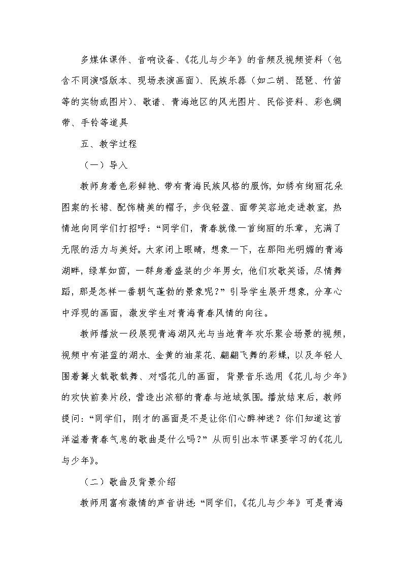 第三单元 山野放歌——花儿与少年(教学设计)—2023-2024学年人音版音乐八年级下册第3页