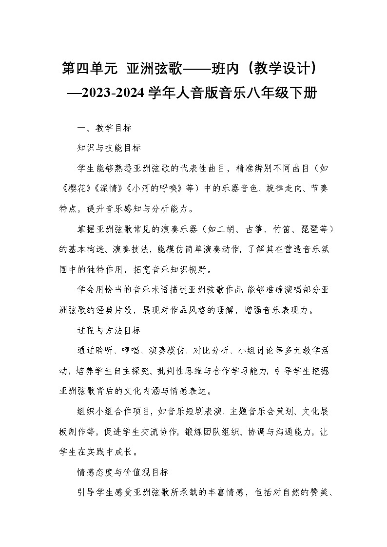 第四单元 亚洲弦歌——班内(教学设计)—2023-2024学年人音版音乐八年级下册第1页