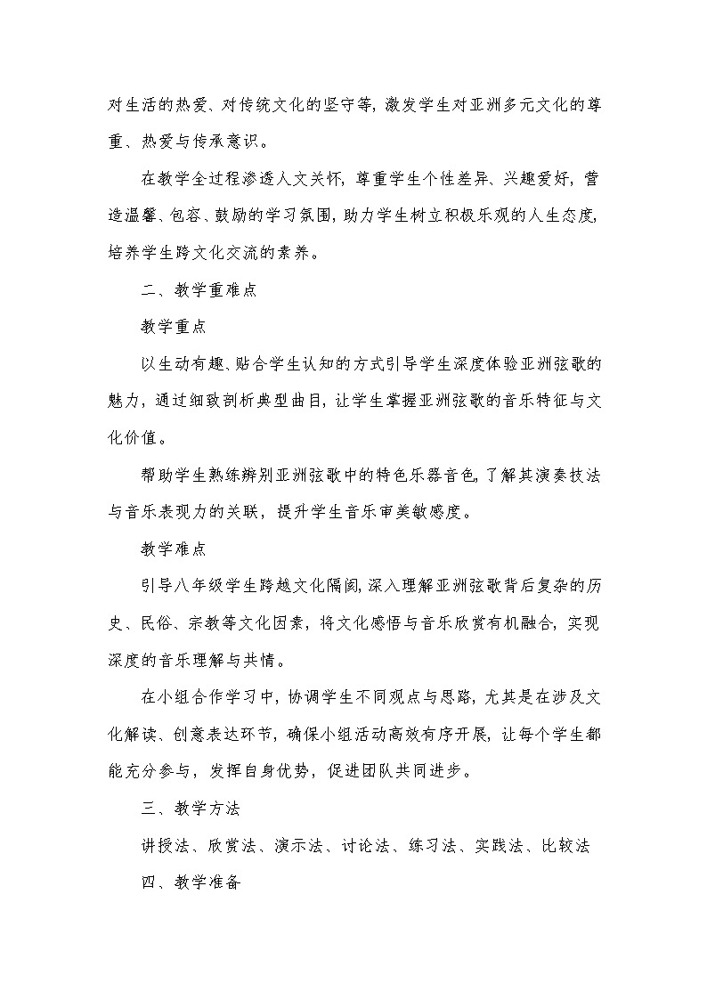 第四单元 亚洲弦歌——班内(教学设计)—2023-2024学年人音版音乐八年级下册第2页