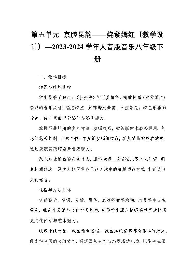 第五单元 京腔昆韵——姹紫嫣红(教学设计)—2023-2024学年人音版音乐八年级下册第1页