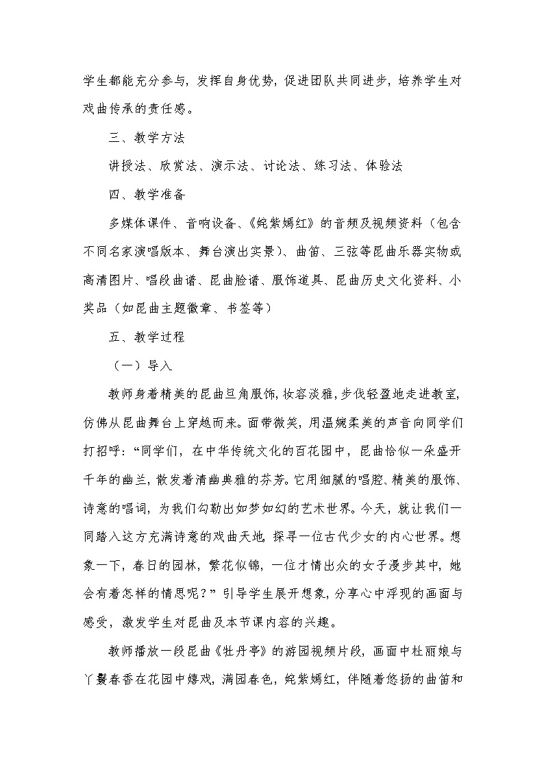 第五单元 京腔昆韵——姹紫嫣红(教学设计)—2023-2024学年人音版音乐八年级下册第3页