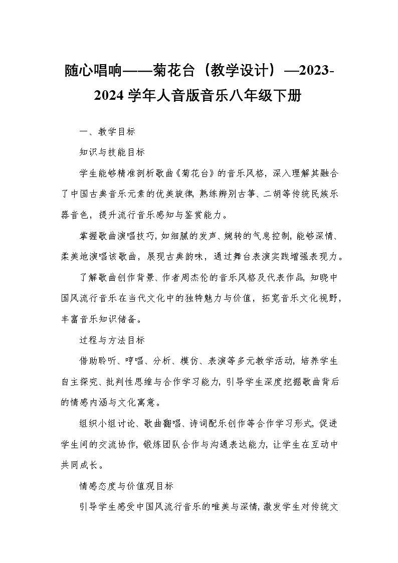 随心唱响——菊花台(教学设计)—2023-2024学年人音版音乐八年级下册第1页