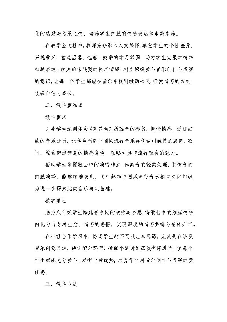 随心唱响——菊花台(教学设计)—2023-2024学年人音版音乐八年级下册第2页