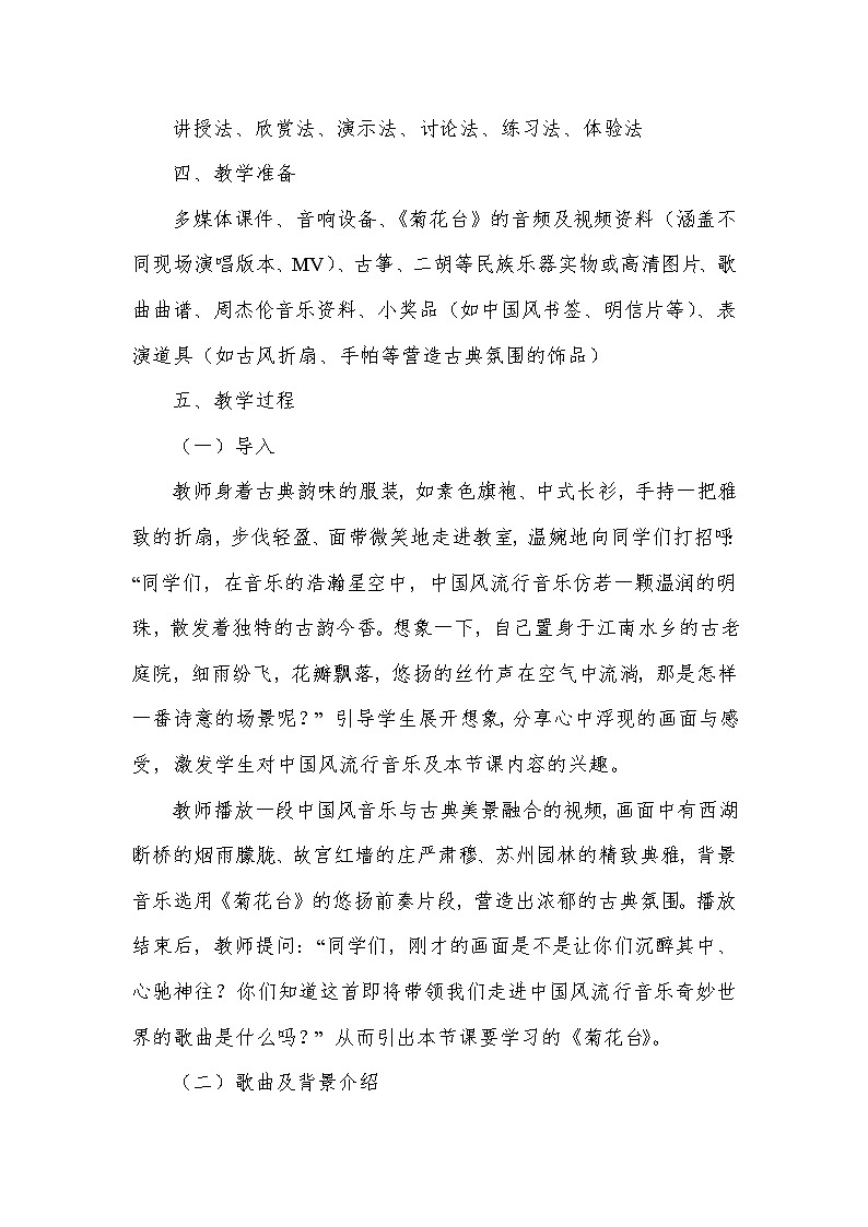 随心唱响——菊花台(教学设计)—2023-2024学年人音版音乐八年级下册第3页