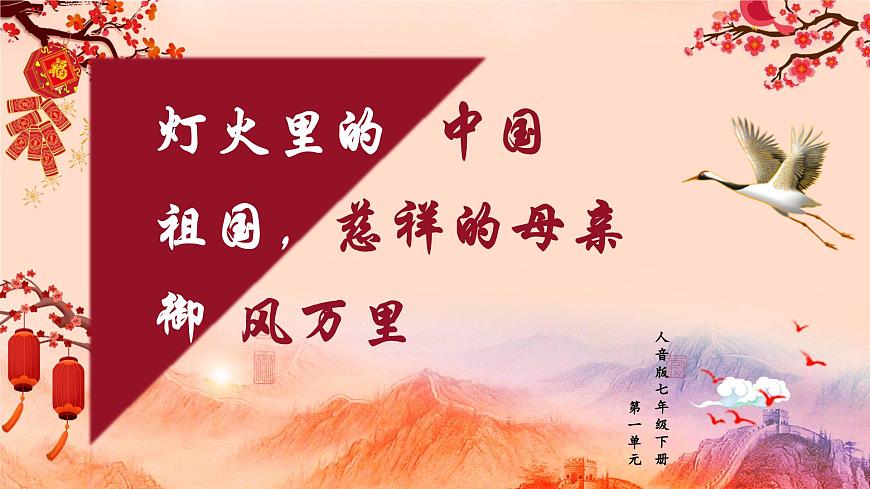 《燈火里的中國》《祖國，慈祥的母親》《御風萬里》第1頁