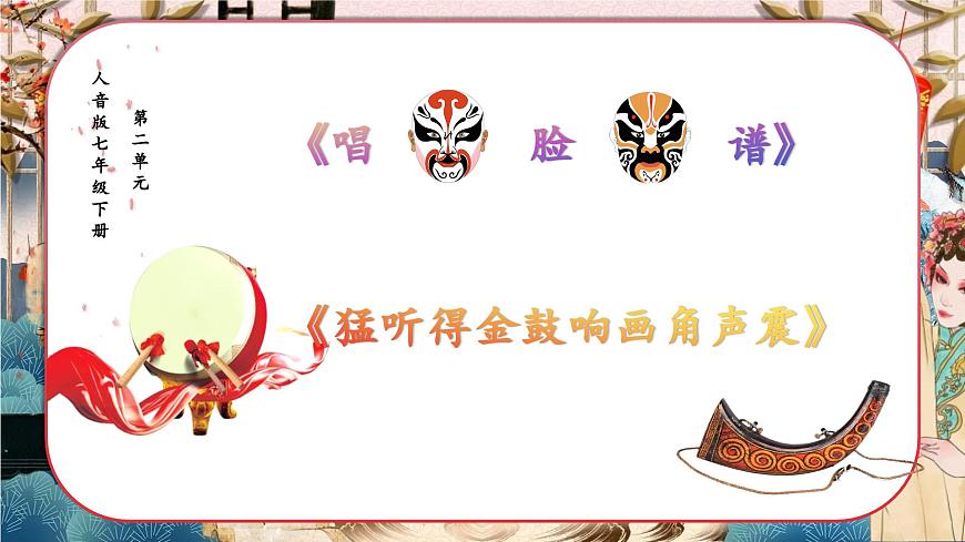 《唱臉譜》《猛聽得金鼓響畫角聲震 》第1頁