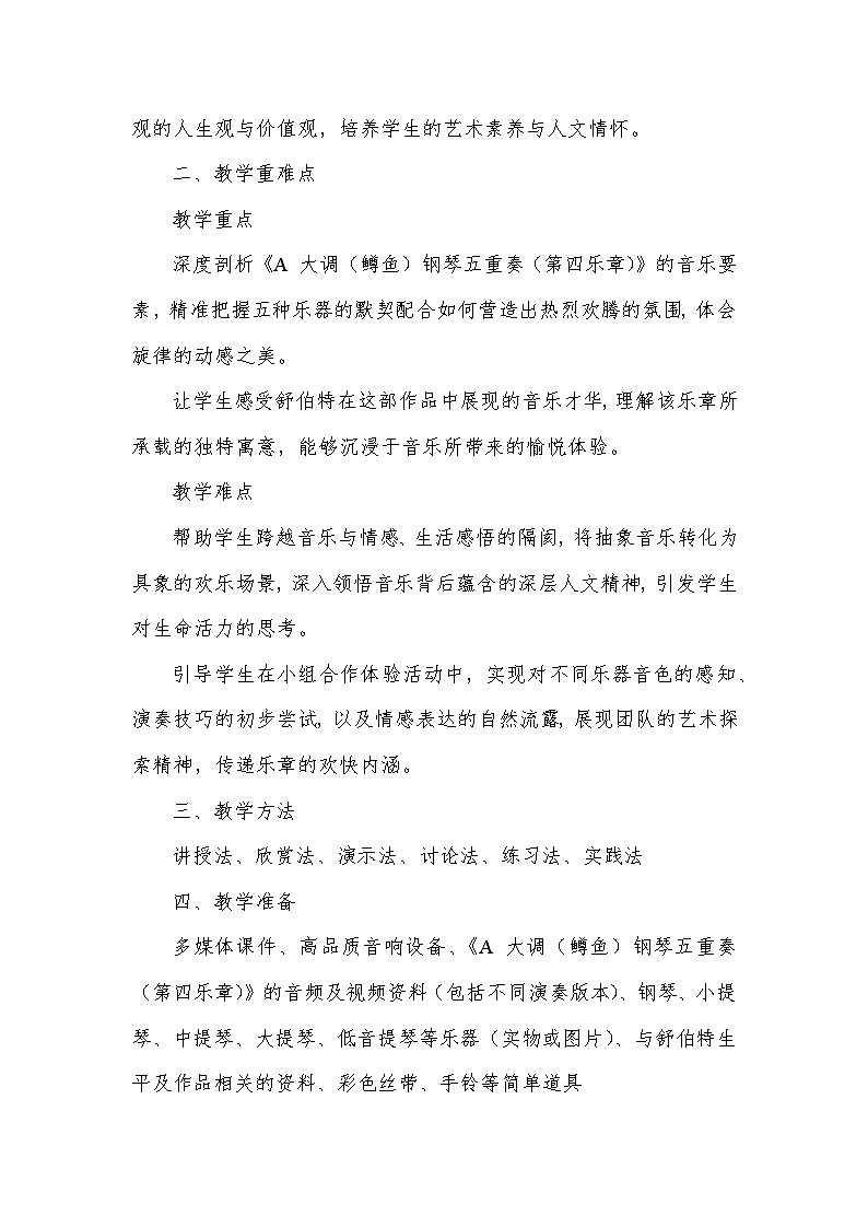 第二单元 乐海泛舟——A大调(鳟鱼)钢琴五重奏(第四乐章)(教学设计)—2023-2024学年人音版音乐八年级下册第2页