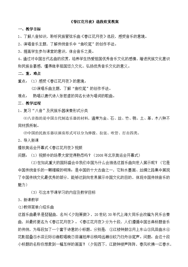 湘艺版八年级音乐下册第2单元《春江花月夜》教案第1页