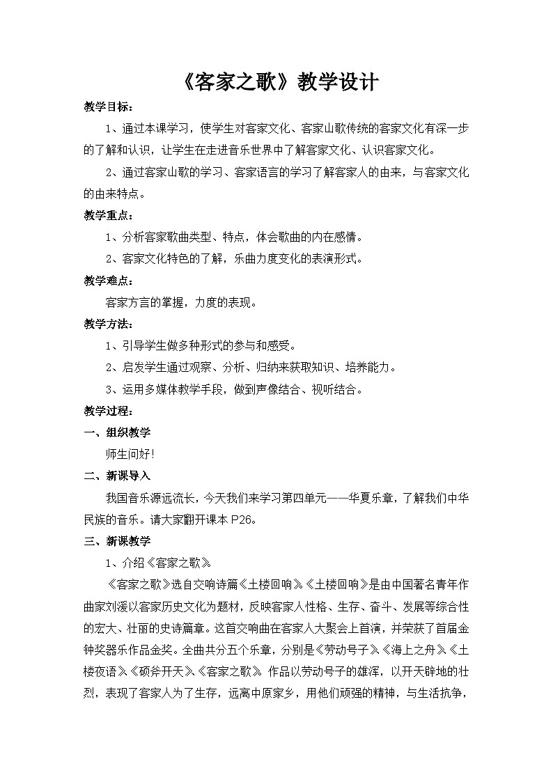 湘艺版八年级下册 4.1.1客家之歌 教案第1页