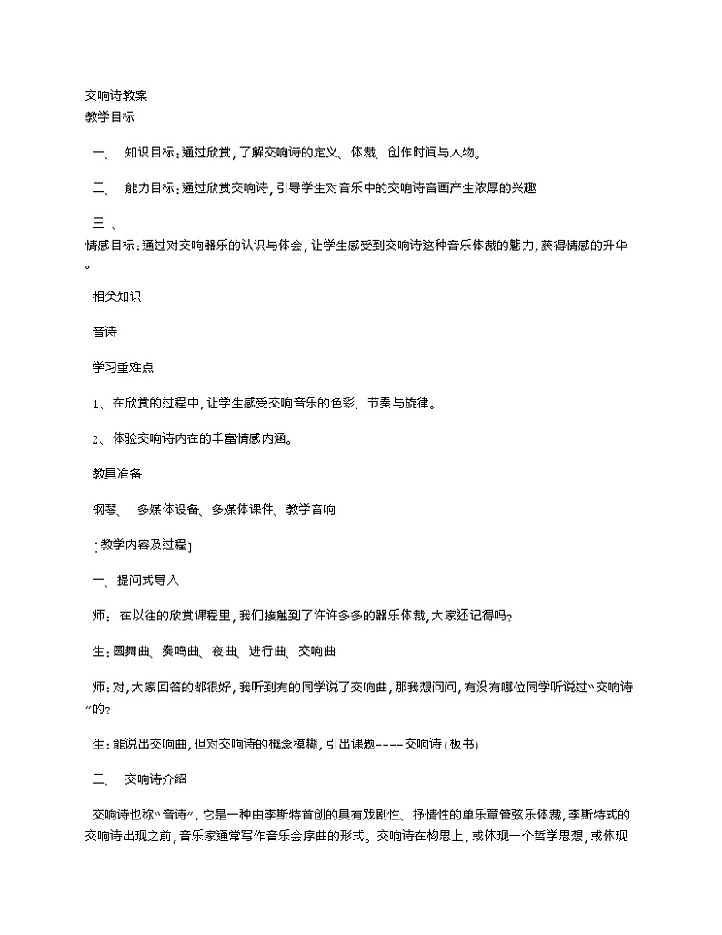 湘艺版 八年级音乐下册 4.4 交响诗 教案第1页