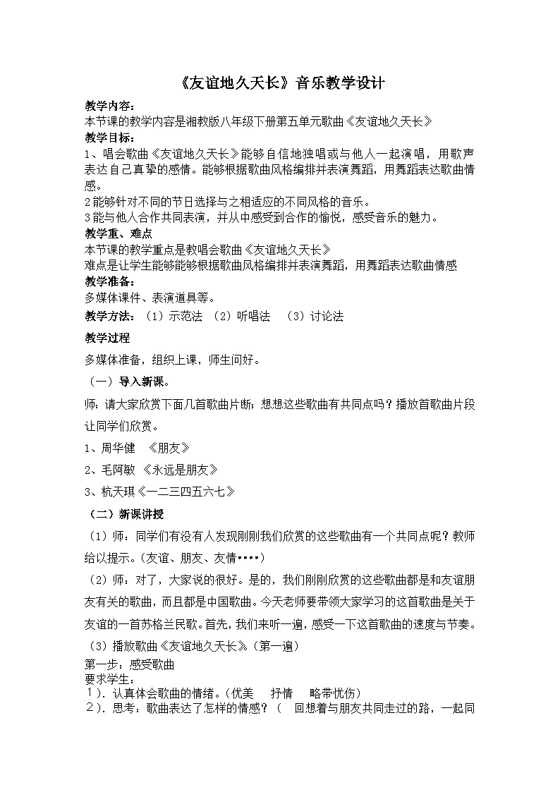 湘艺版八年级下册 5.1.2友谊地久天长 教案第1页