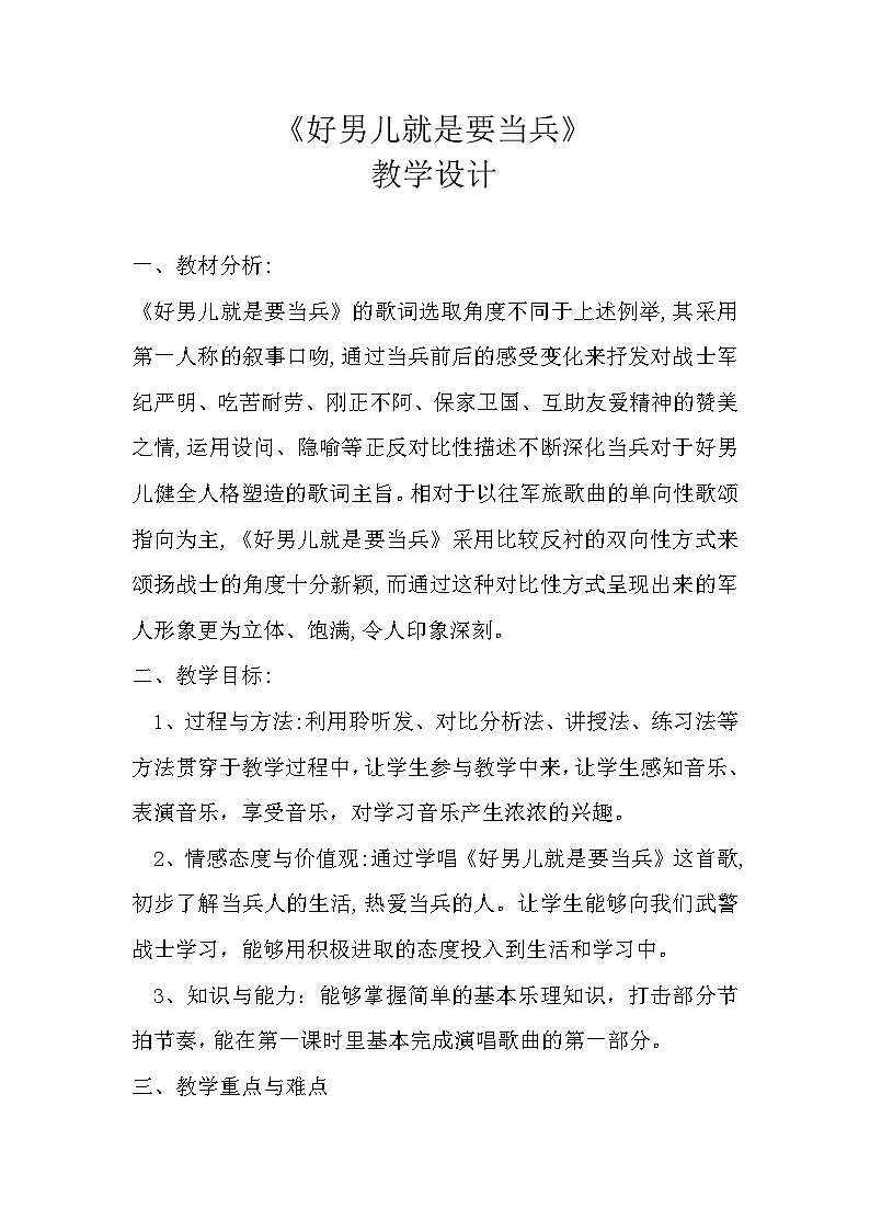 湘艺版八年级下册 7.1.2好男儿就是要当兵 教案第1页