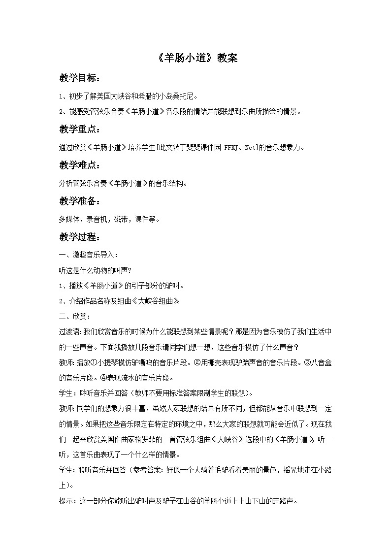 湘艺版九年级下册第二单元《羊肠小道》教案第1页
