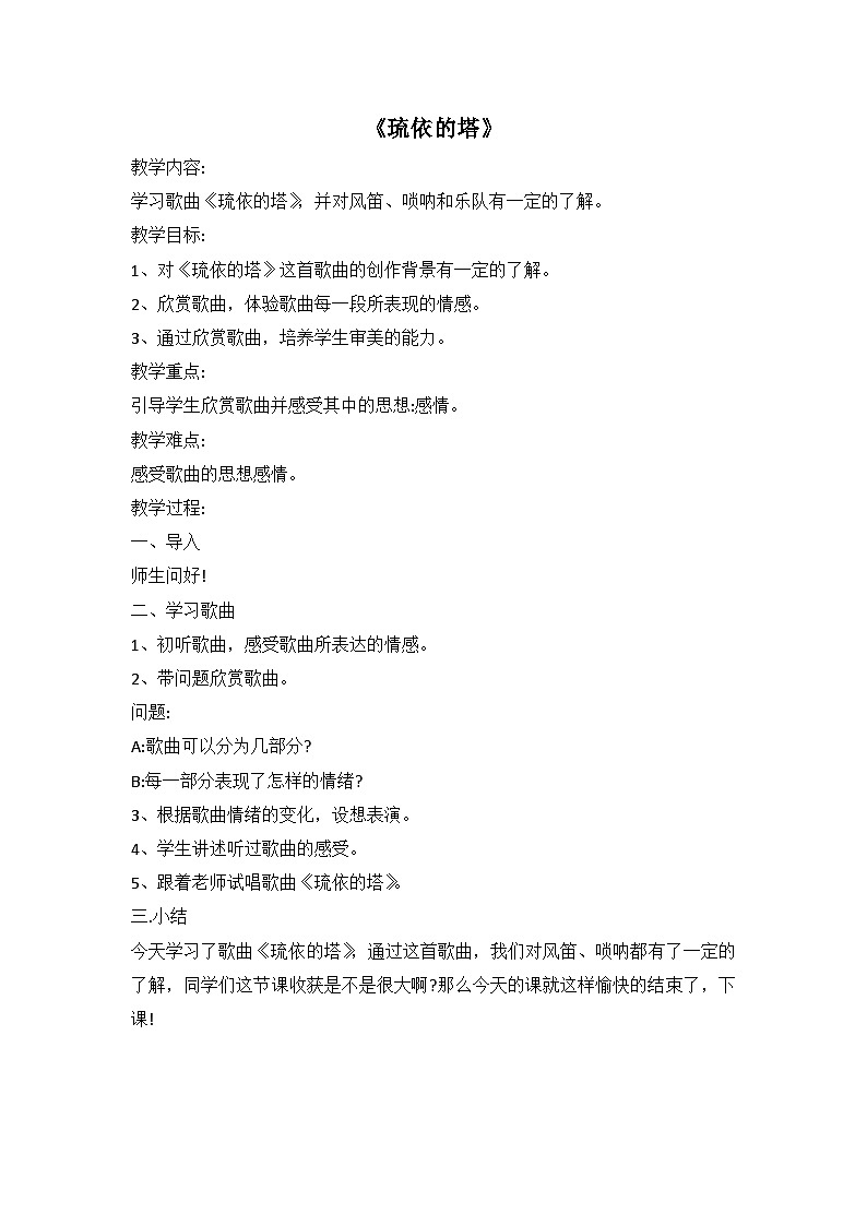 湘艺版九年级下册音乐 第四单元《琉依的塔》 教案第1页