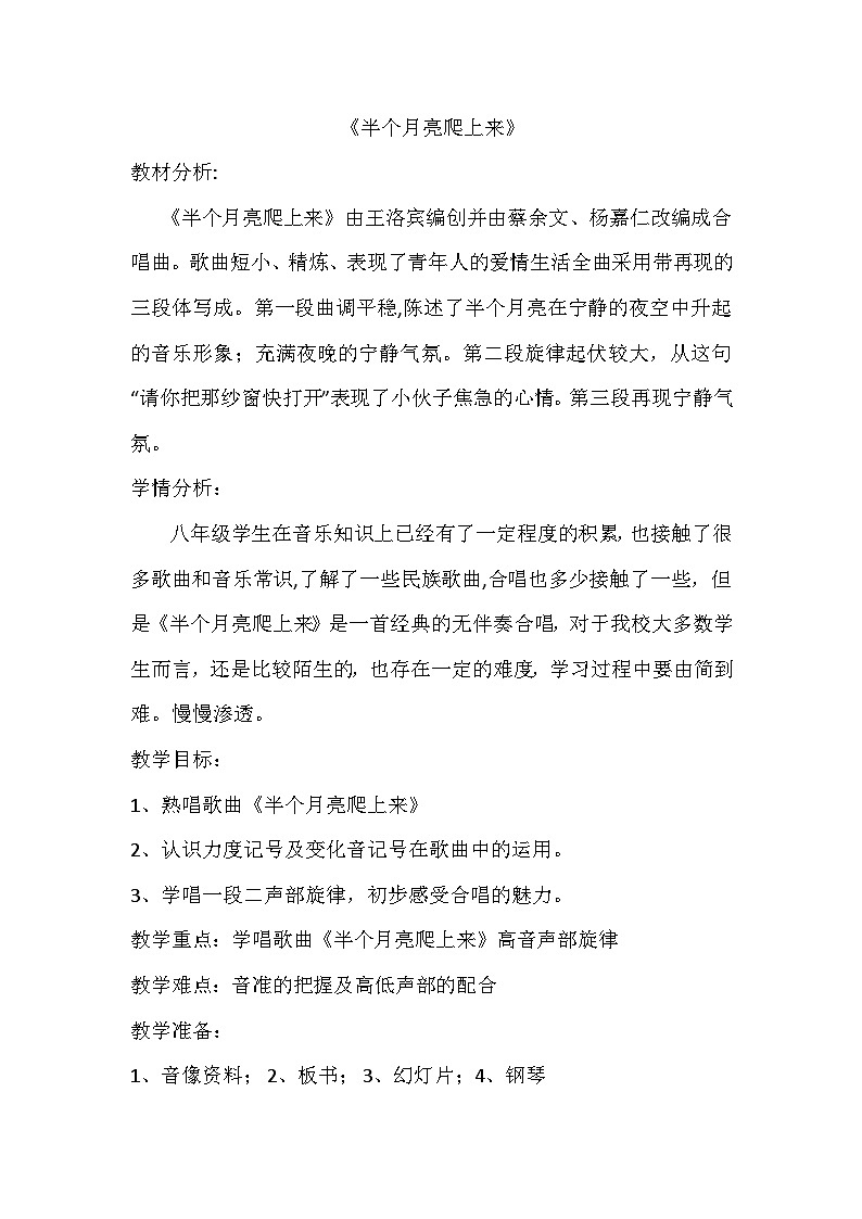 湘艺版九年级下册 5.1半个月亮爬上来 教案第1页