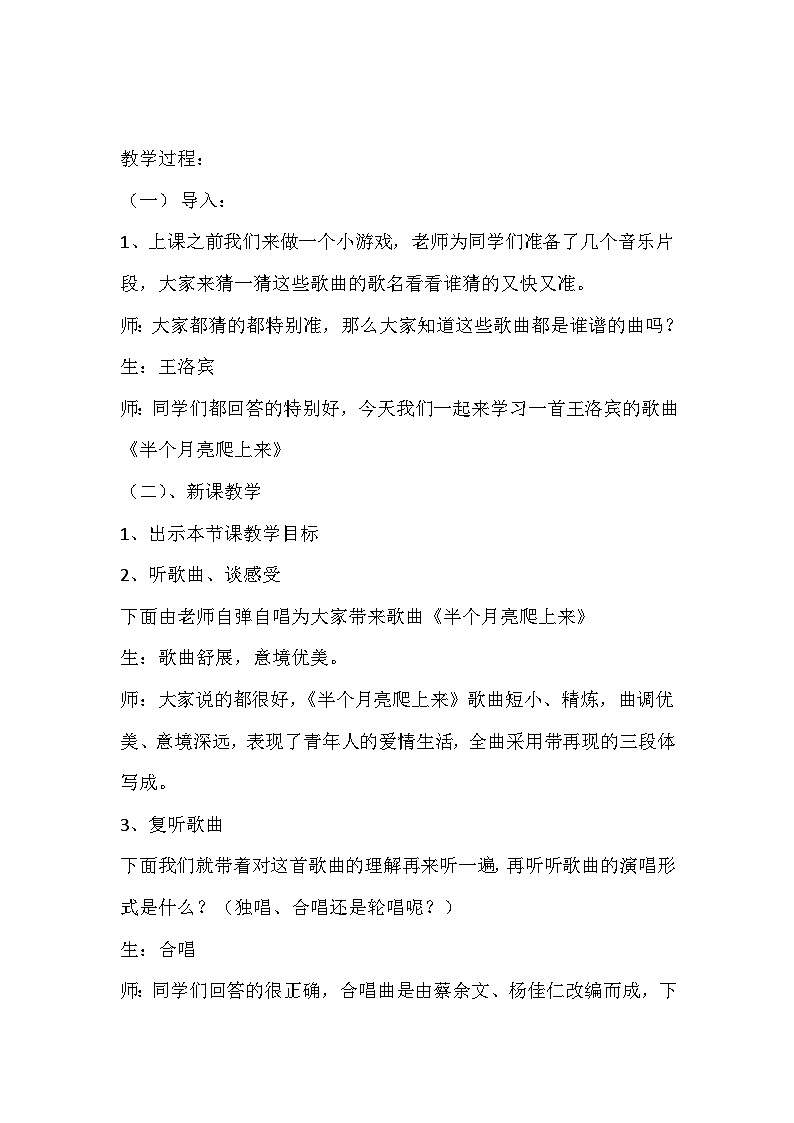 湘艺版九年级下册 5.1半个月亮爬上来 教案第2页