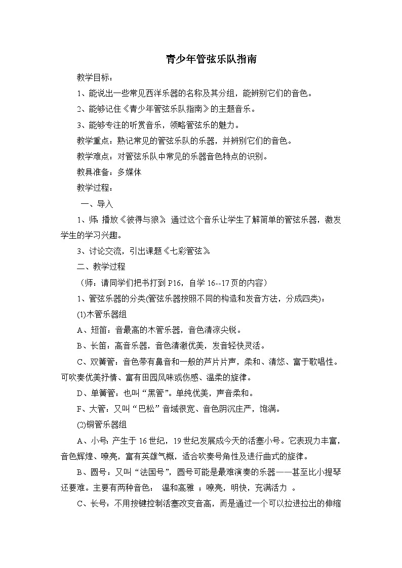 湘文艺版七年级音乐下册2.1.1青少年管弦乐队指南(片段)教学设计第1页