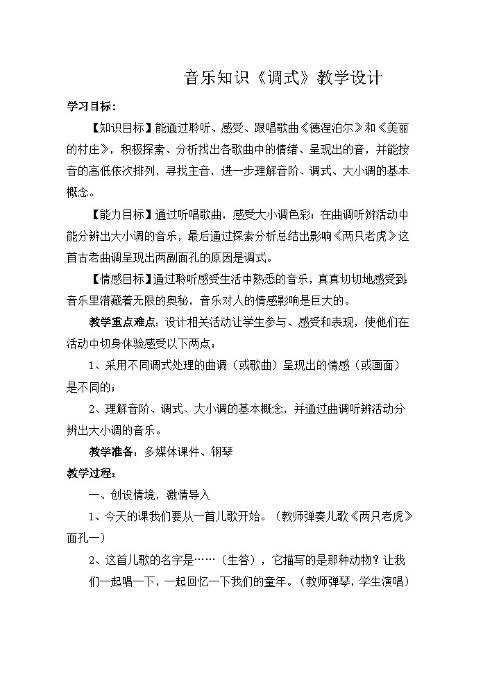 湘文艺版七年级音乐下册第三单元2、音乐知识《调式》教学设计第1页