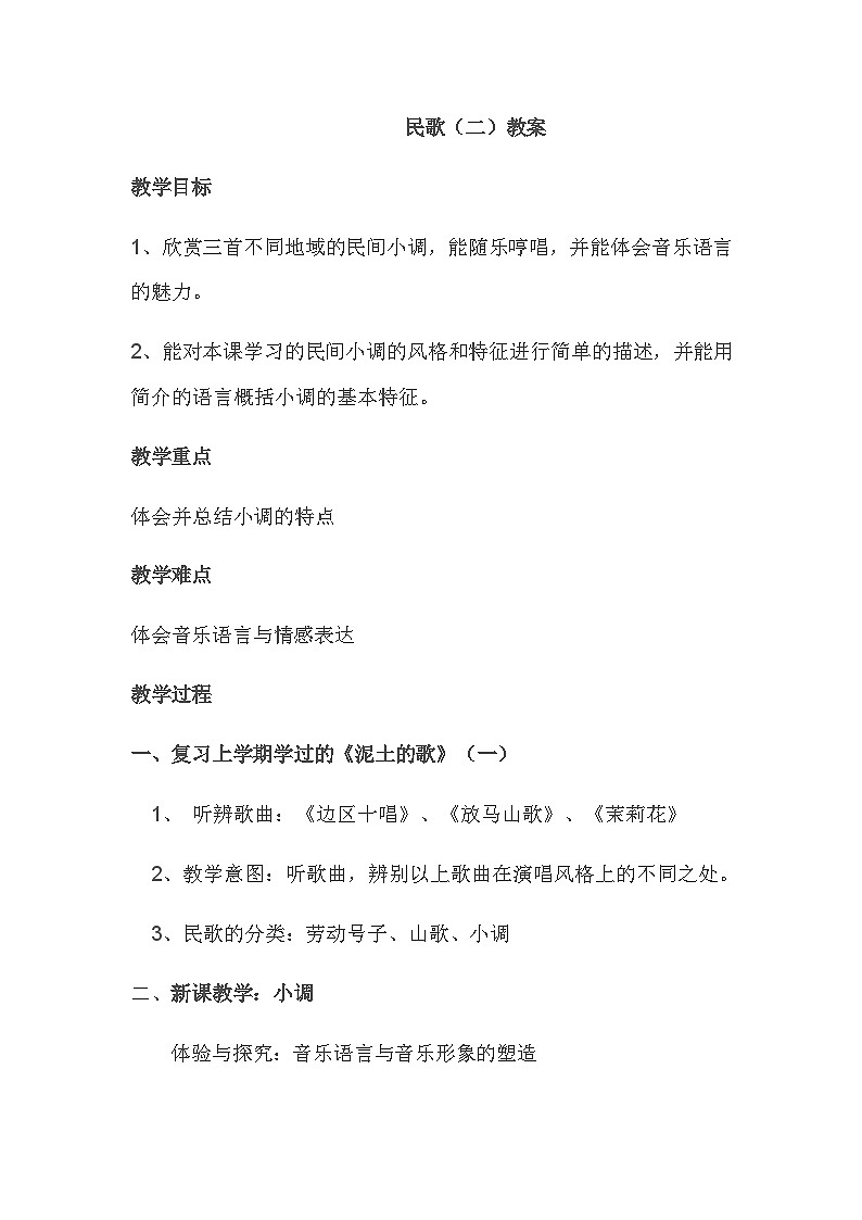 湘文艺版七年级音乐下册第5单元3、音乐知识《民歌(二)》教学设计第1页