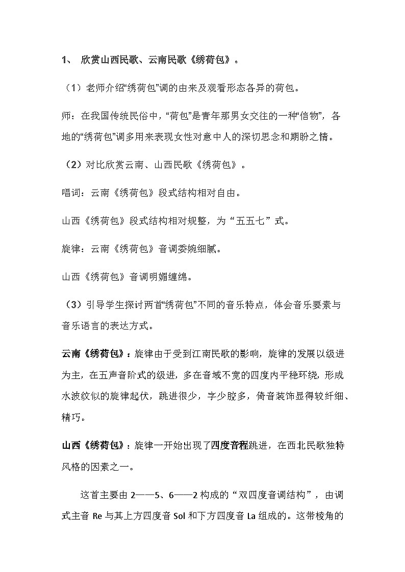 湘文艺版七年级音乐下册第5单元3、音乐知识《民歌(二)》教学设计第2页