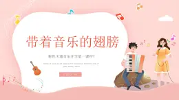 【开学第一课】2025春季期初中音乐  开学第一课 课件1