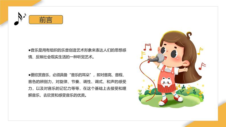 【开学第一课】2025春季期初中音乐 开学第一课 课件2第2页