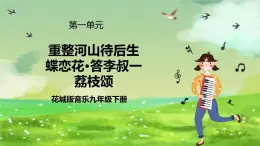 花城版音樂(lè)九年級(jí)下冊(cè)第一單元《重整河山待后生》《蝶戀花·答李叔一》《荔枝頌》課件+教案+素材