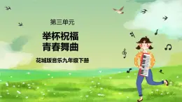 花城版音樂(lè)九年級(jí)下冊(cè)第三單元第一課時(shí)《舉杯祝賀》《青春舞曲》課件+教案+素材